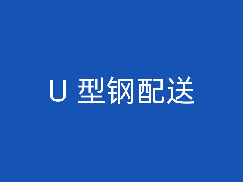 U 型鋼配送