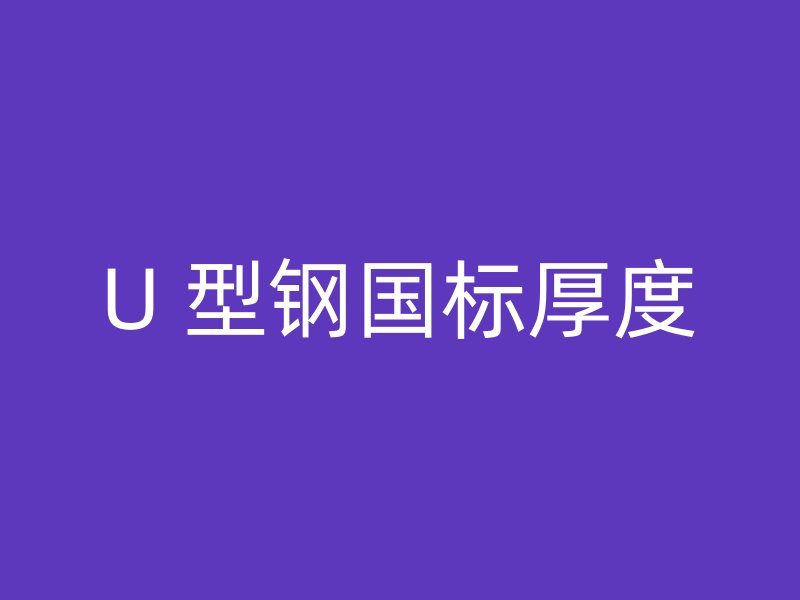 U 型鋼國標厚度