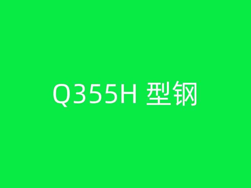 Q355H 型鋼