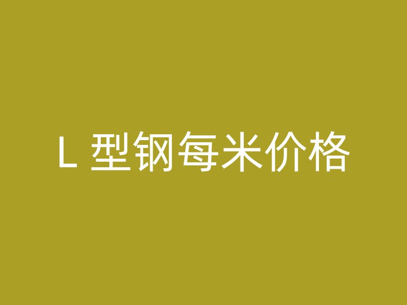 L 型鋼每米價格
