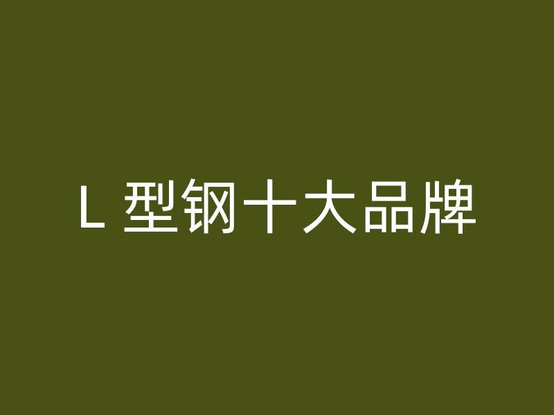 L 型鋼十大品牌