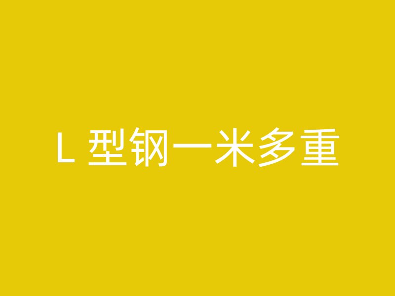 L 型鋼一米多重