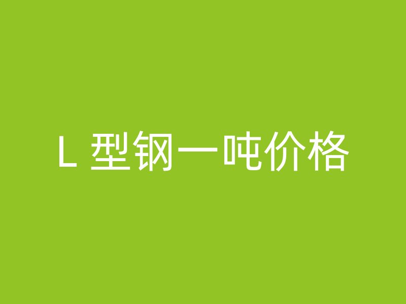 L 型鋼一噸價格