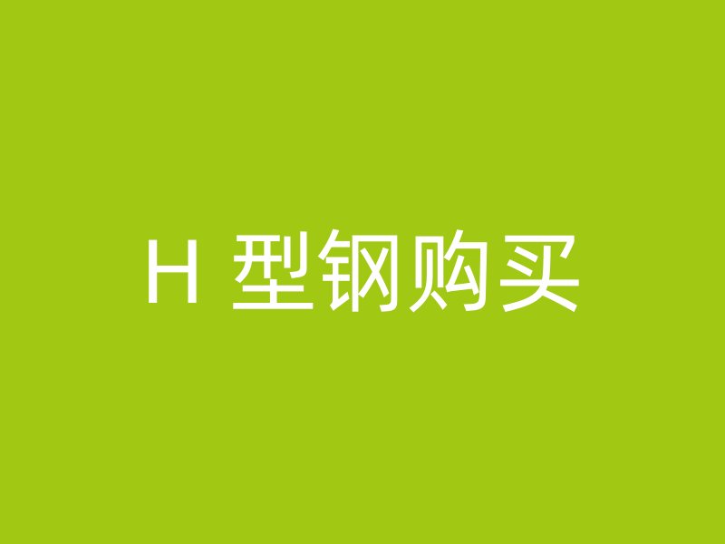 H 型鋼購買