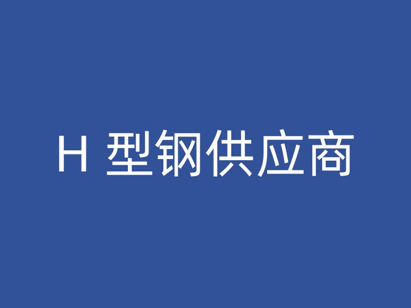 H 型鋼供應商