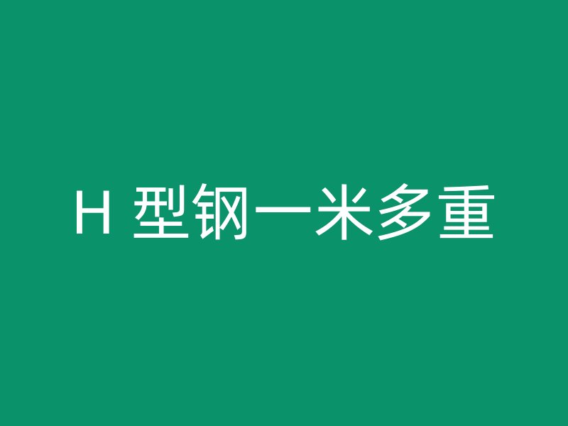 H 型鋼一米多重