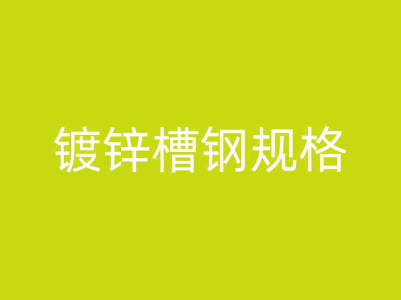 鍍鋅槽鋼規(guī)格