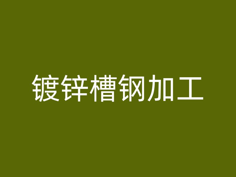 鍍鋅槽鋼加工