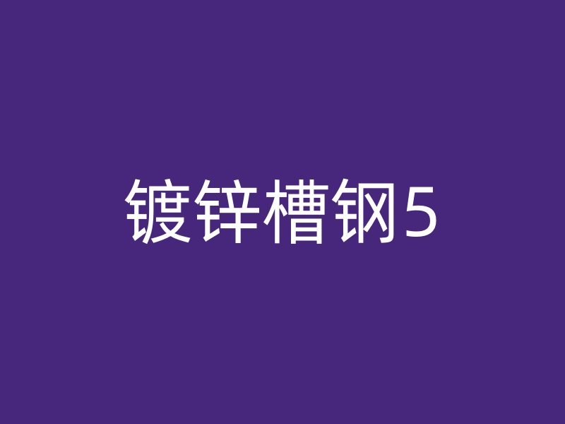 鍍鋅槽鋼5