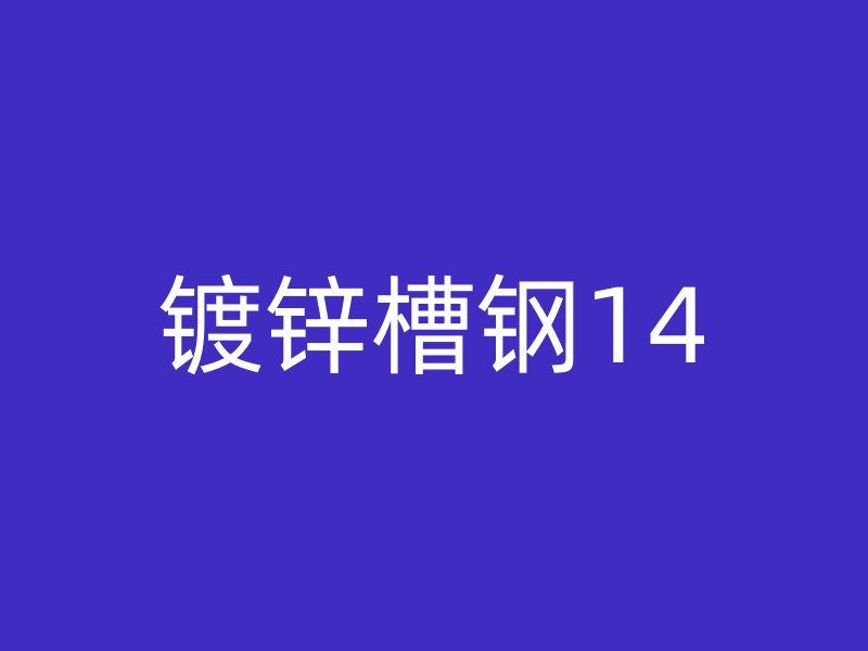 鍍鋅槽鋼14