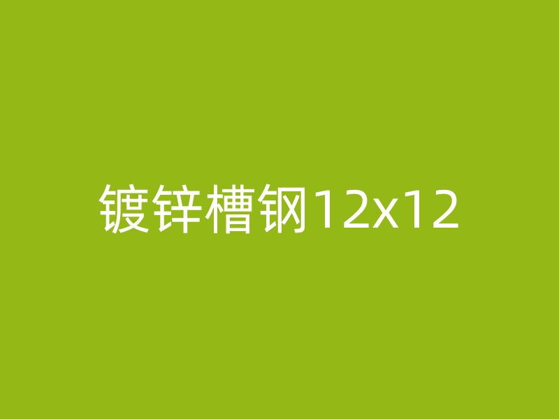 鍍鋅槽鋼12x12