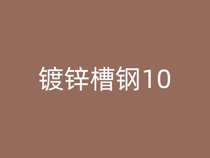 鍍鋅槽鋼10