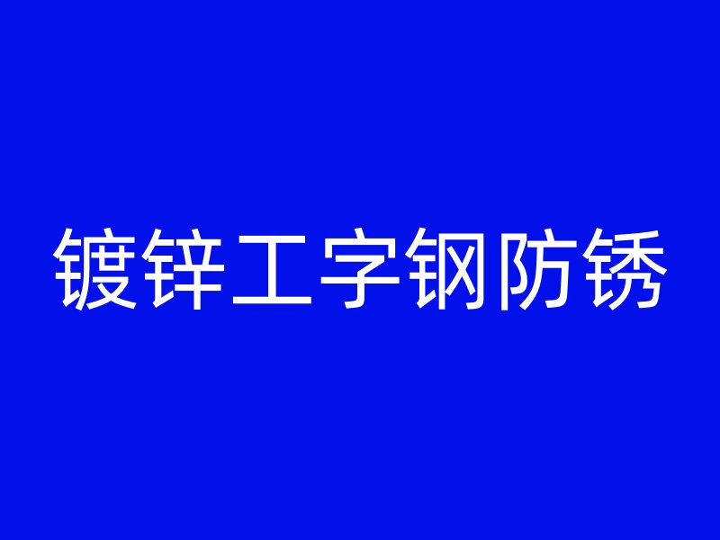 鍍鋅工字鋼防銹