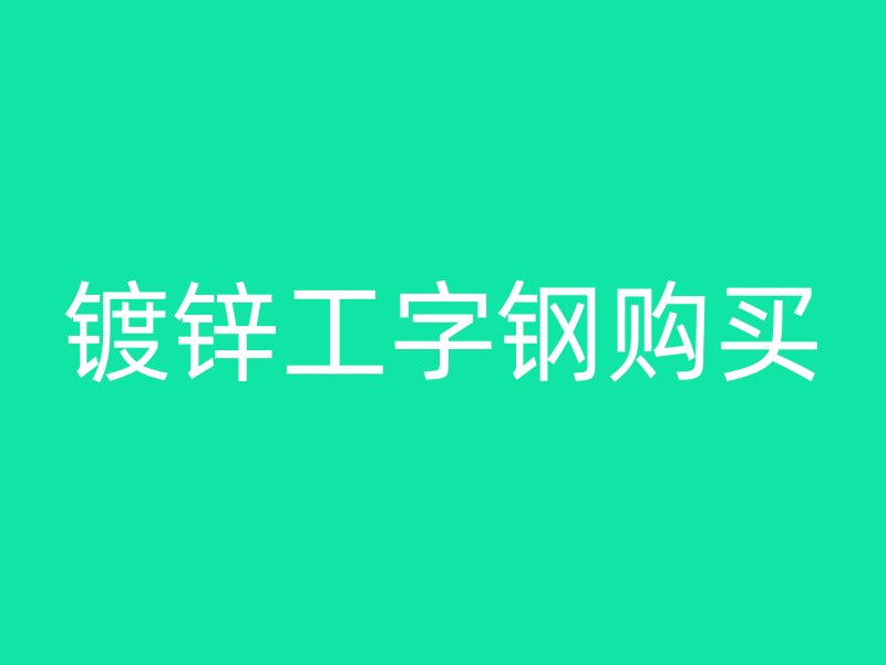 鍍鋅工字鋼購買