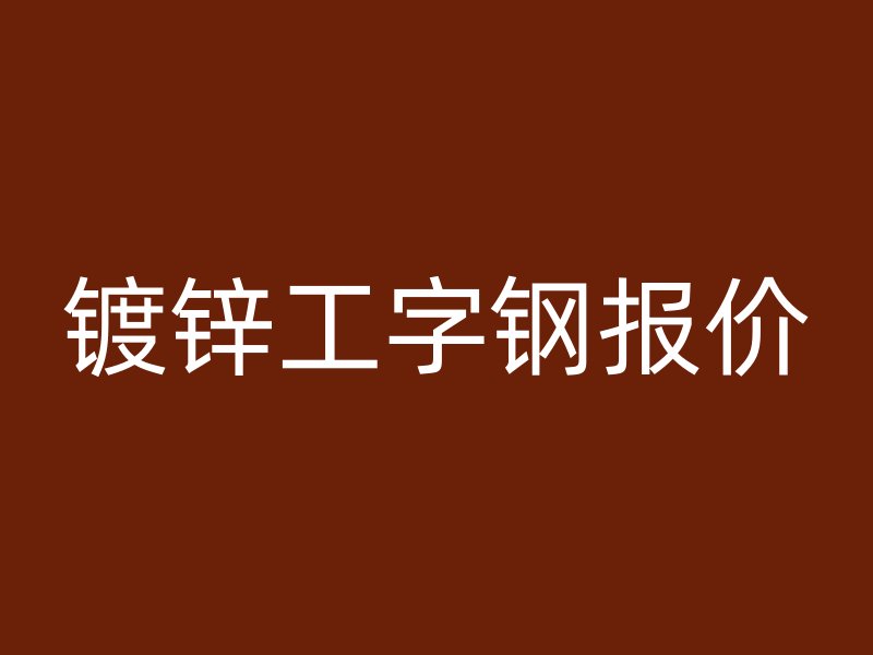 鍍鋅工字鋼報價