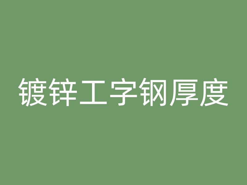 鍍鋅工字鋼厚度
