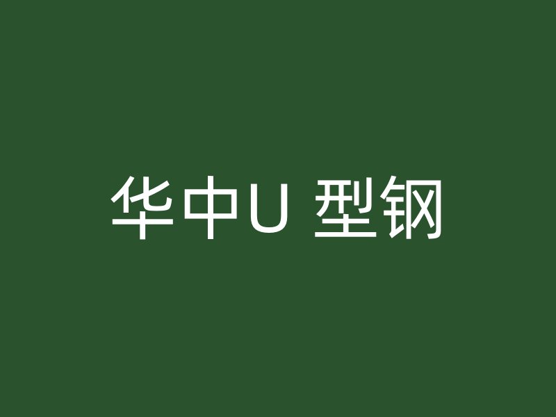 華中U 型鋼