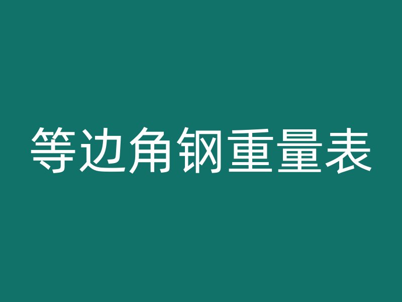 等邊角鋼重量表