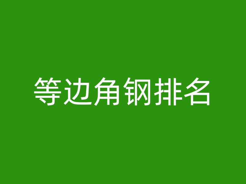 等邊角鋼排名