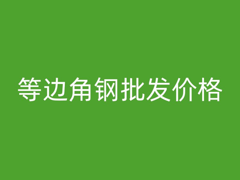 等邊角鋼批發(fā)價格