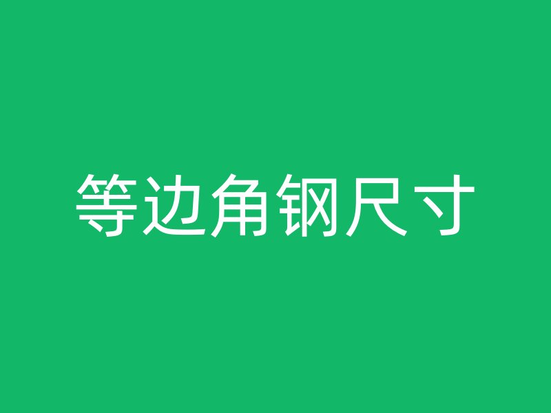 等邊角鋼尺寸