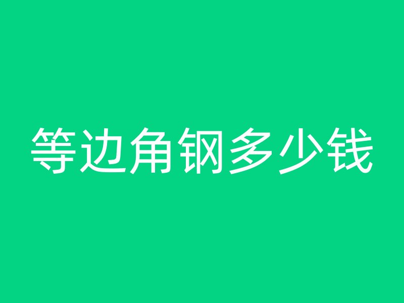 等邊角鋼多少錢(qián)