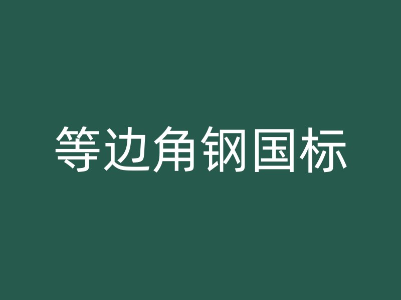 等邊角鋼國(guó)標(biāo)