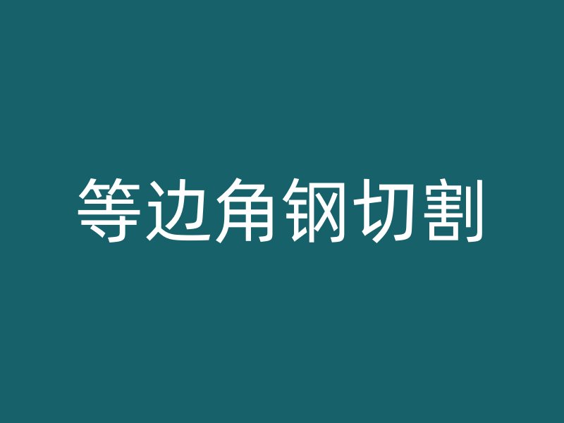 等邊角鋼切割