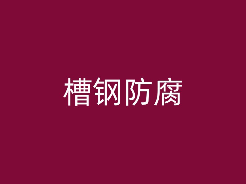 槽鋼防腐