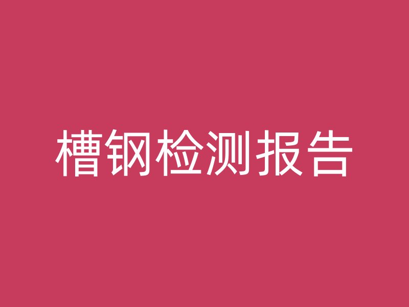 槽鋼檢測報(bào)告