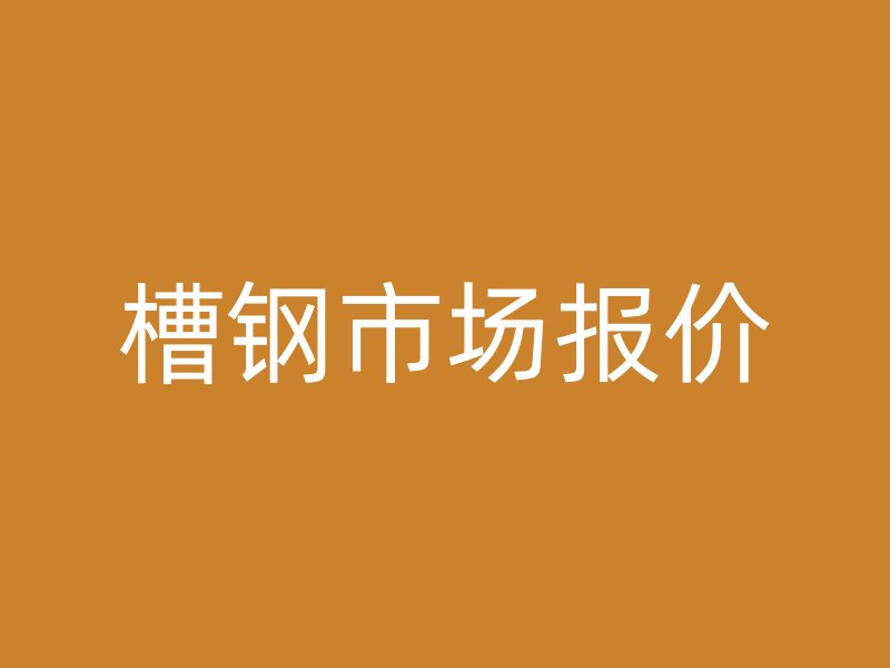 槽鋼市場報價