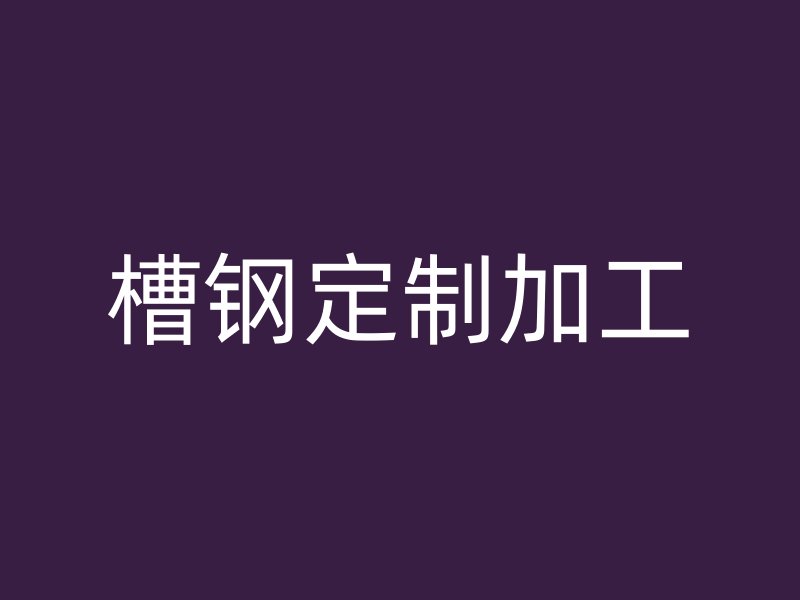 槽鋼定制加工
