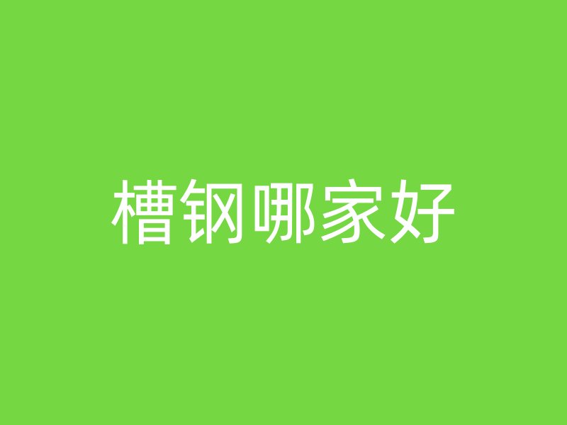 槽鋼哪家好