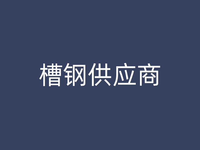 槽鋼供應(yīng)商