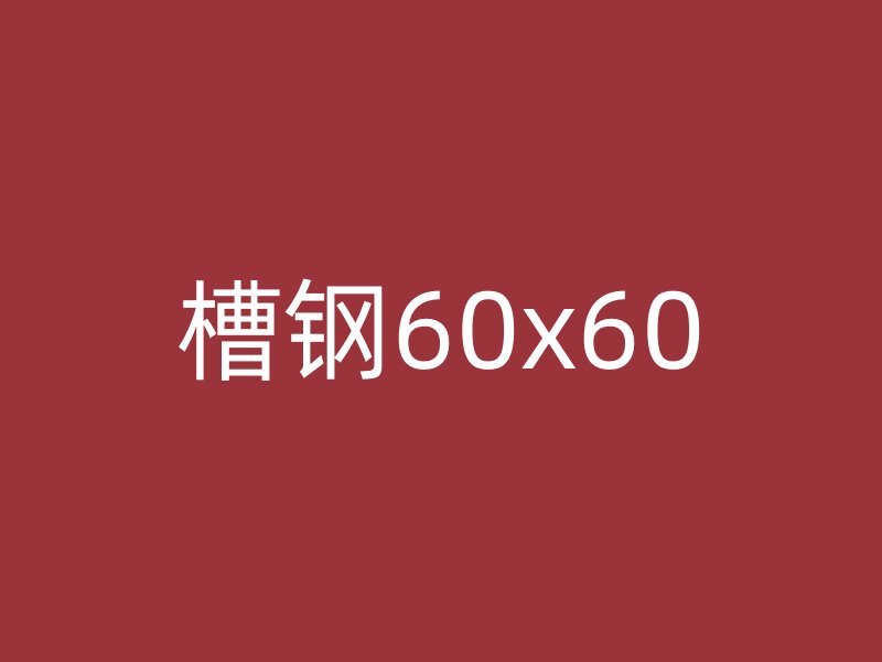 槽鋼60x60