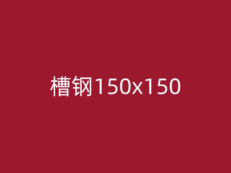 槽鋼150x150