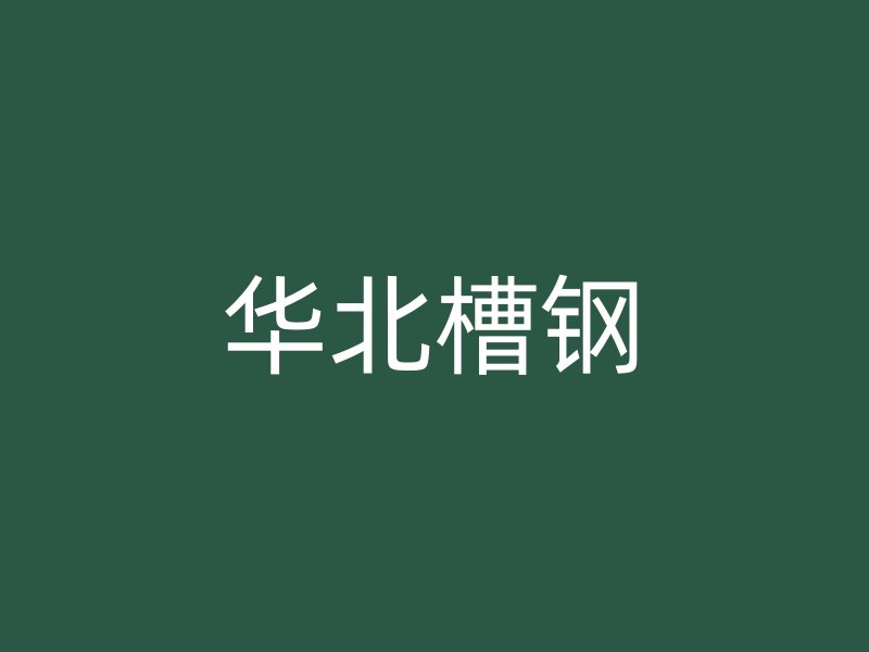 華北槽鋼