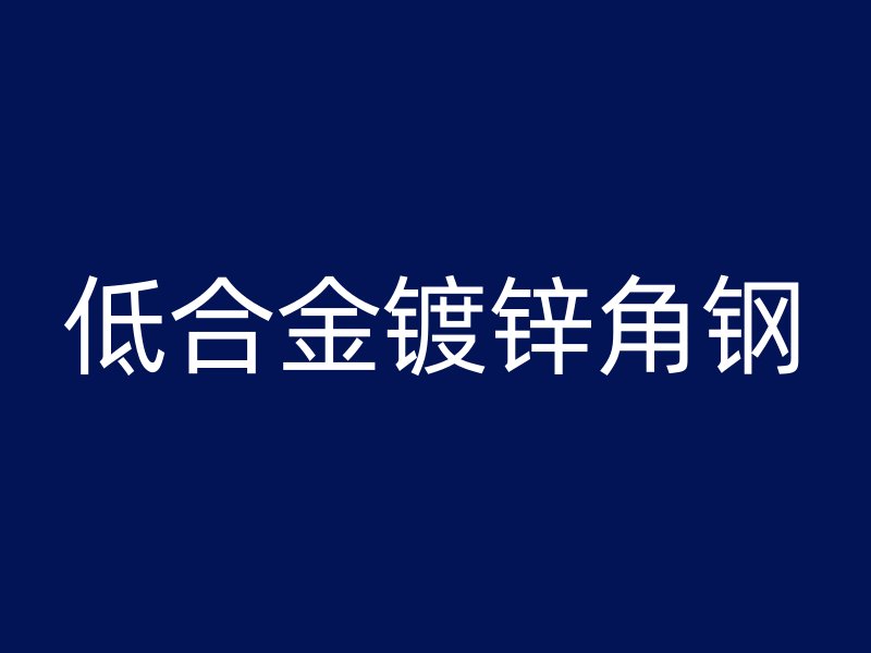 低合金鍍鋅角鋼