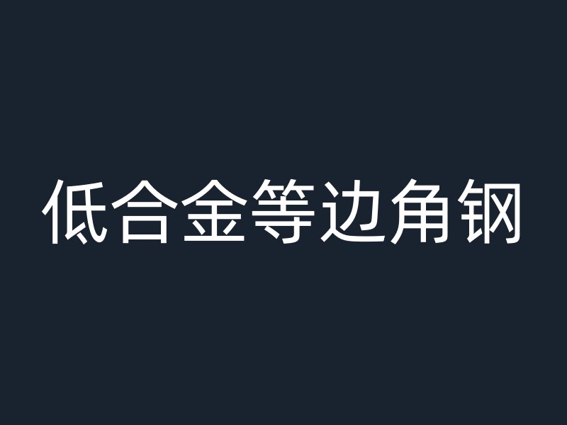 低合金等邊角鋼