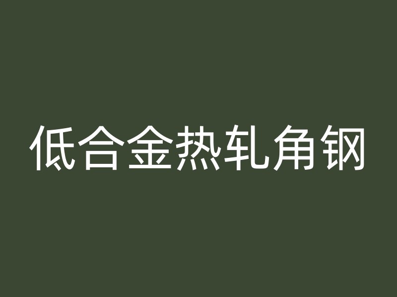 低合金熱軋角鋼