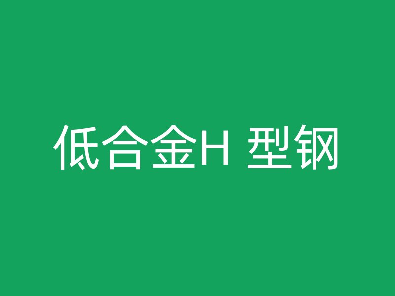 低合金H 型鋼