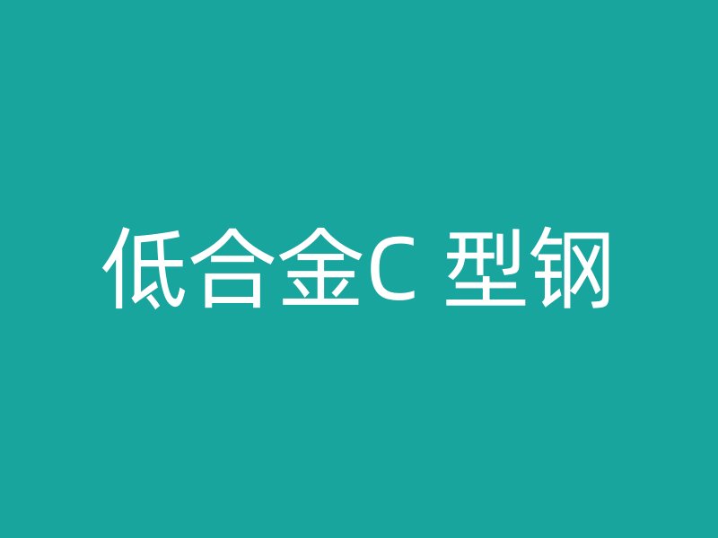 低合金C 型鋼
