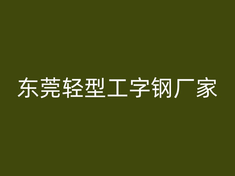 東莞輕型工字鋼廠家