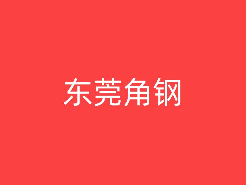 東莞角鋼