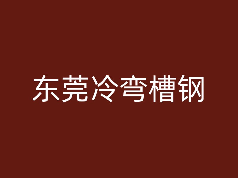 東莞冷彎槽鋼