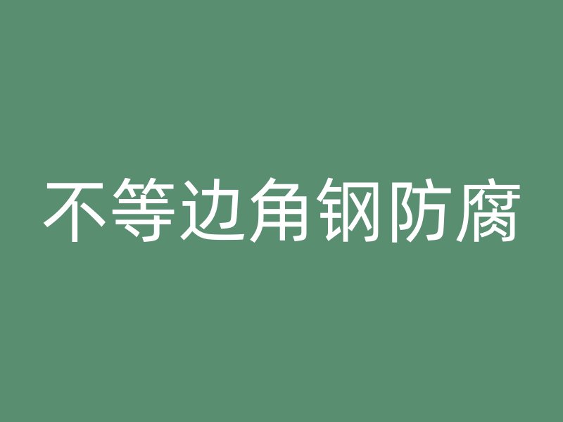 不等邊角鋼防腐