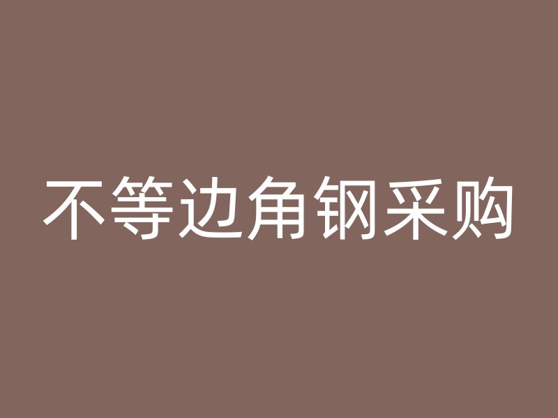 不等邊角鋼采購