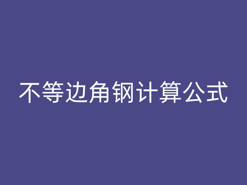 不等邊角鋼計(jì)算公式
