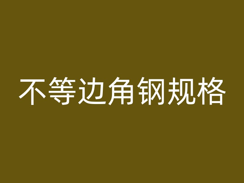 不等邊角鋼規(guī)格