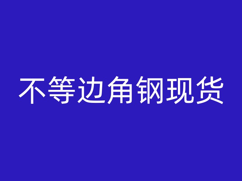 不等邊角鋼現(xiàn)貨